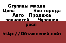 Ступицы мазда 626 › Цена ­ 1 000 - Все города Авто » Продажа запчастей   . Чувашия респ.